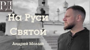 На Руси Святой. Андрей Малый