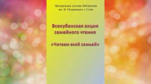 Читаем всей семьей. «Большие и маленькие». О. Корнеева. Центральная детская библиотека города Сочи.