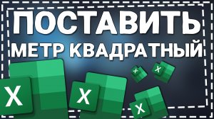 Как в Экселе поставить Метр Квадратный