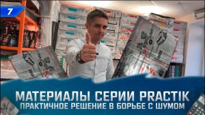7. Чем и как сделать шумку автомобиля недорого? Шумоизоляция Practik, что за "зверь"?