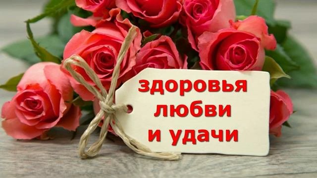 С_ДНЕМ_РОЖДЕНИЯ_МУЗЫКАЛЬНАЯ_ОТКРЫТКА_ПОЗДРАВЛЕНИЕ.mp4