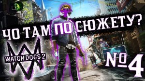 WATCH DOGS 2 — Чо там по сюжету?