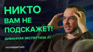 Выбирай Недвижимость для себя и пофиг на кризис! Диванная экспертиза #1   #ХочуКвартиру.
