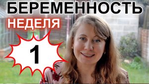 БЕРЕМЕННОСТЬ: НЕДЕЛЯ 01.mp4