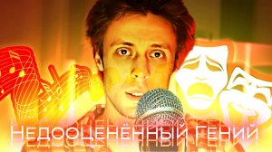 ДА НИЛ - Гений, которого никто не понял.