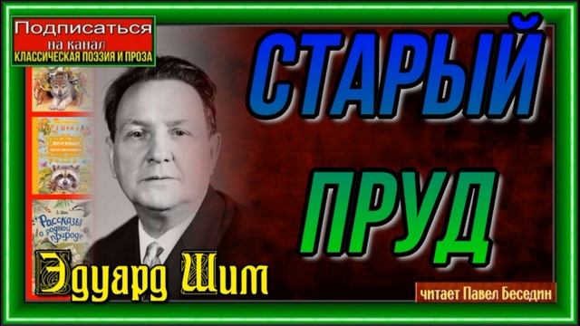 Старый прудЭдуард Шим  Рассказы о природе  читает Павел Беседин