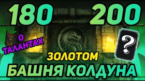 ПРОХОЖУ ЗОЛОТОМ БОССОВ 180 и 200 Битвы Башни Колдуна! Получаю АЛМАЗКУ в Mortal Kombat Mobile