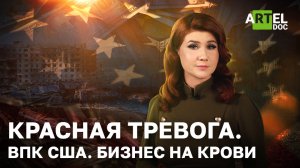 Красная тревога. ВПК США. Бизнес на крови