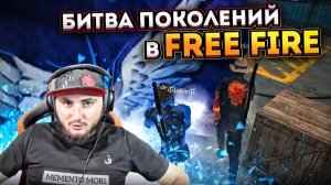 НИНДЗЯ ЛОЖКИН VS ПУПС МАХА / БИТВА ПОКОЛЕНИЙ FREE FIRE