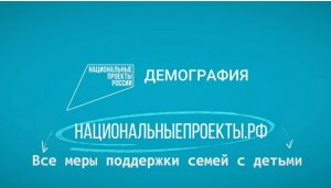 Национальные проекты. Все меры поддержки семей с детьми 1
