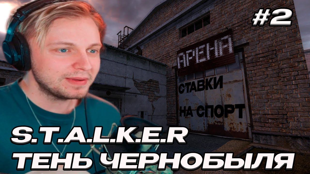 СТИНТ ИГРАЕТ В STALKER ТЕНЬ ЧЕРНОБЫЛЯ #2 // ЛУЧШИЙ ГЕЙМПЛЕЙ СТАЛКЕРА