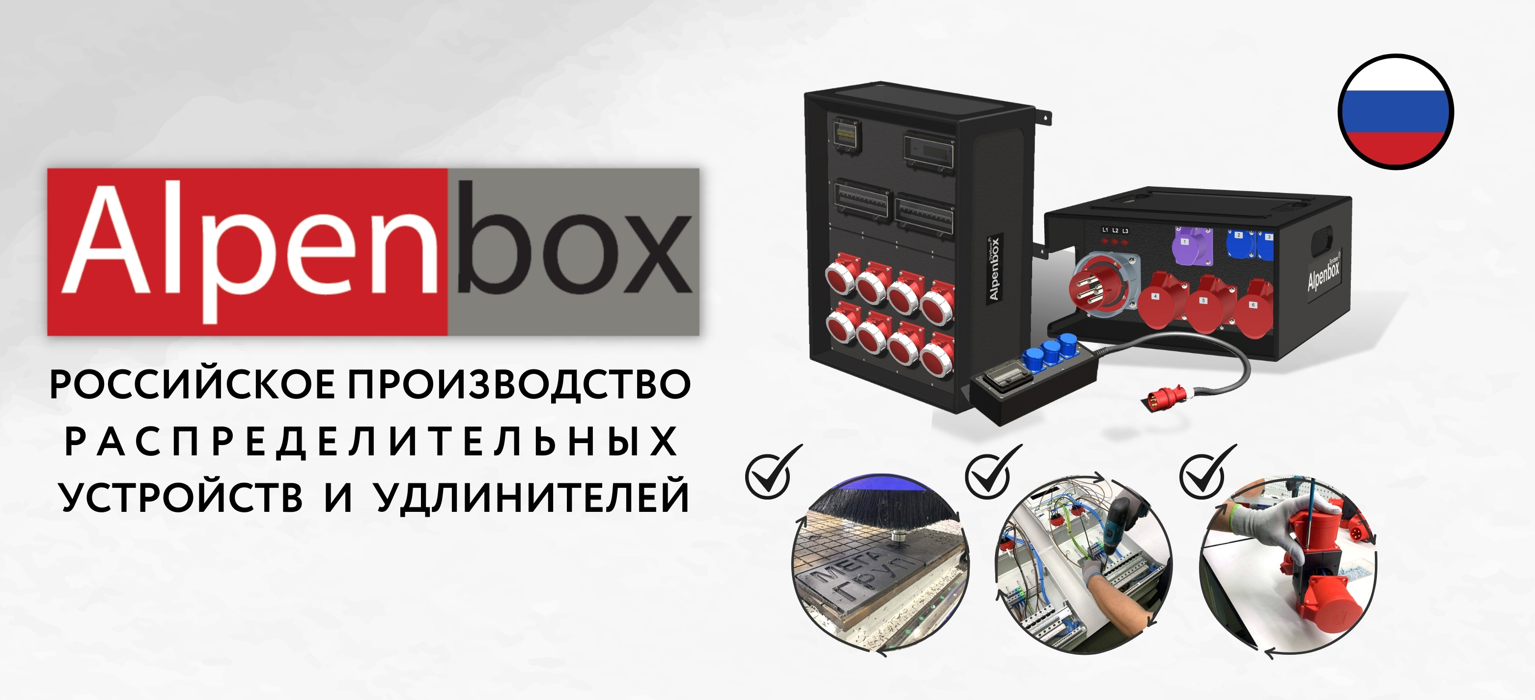 РАСПРЕДЕЛИТЕЛЬНЫЕ УСТРОЙСТВА ALPENBOX \ СБОРКА В РОССИИ