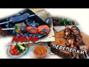 Рецепт лайт Перепелки на мангале Соус из запеченных овощей