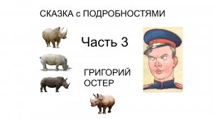 Смешной рассказ Сказка с ПОДРОБНОСТЯМИ Часть 3 Григорий Остер Детские рассказы Аудиокнига