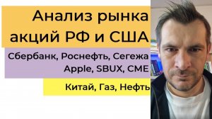 Анализ рынка акций РФ и США/ Сбербанк, Роснефть, Сегежа, Apple, SBUX, CME/ Китай, Газ, Нефть