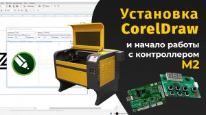 Установка ПО (CorelDraw) и начало работы с контроллером М2 / ZAREFF