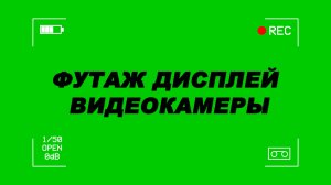 Футаж дисплей видеокамеры. Футаж видеокамеры на зеленом фоне