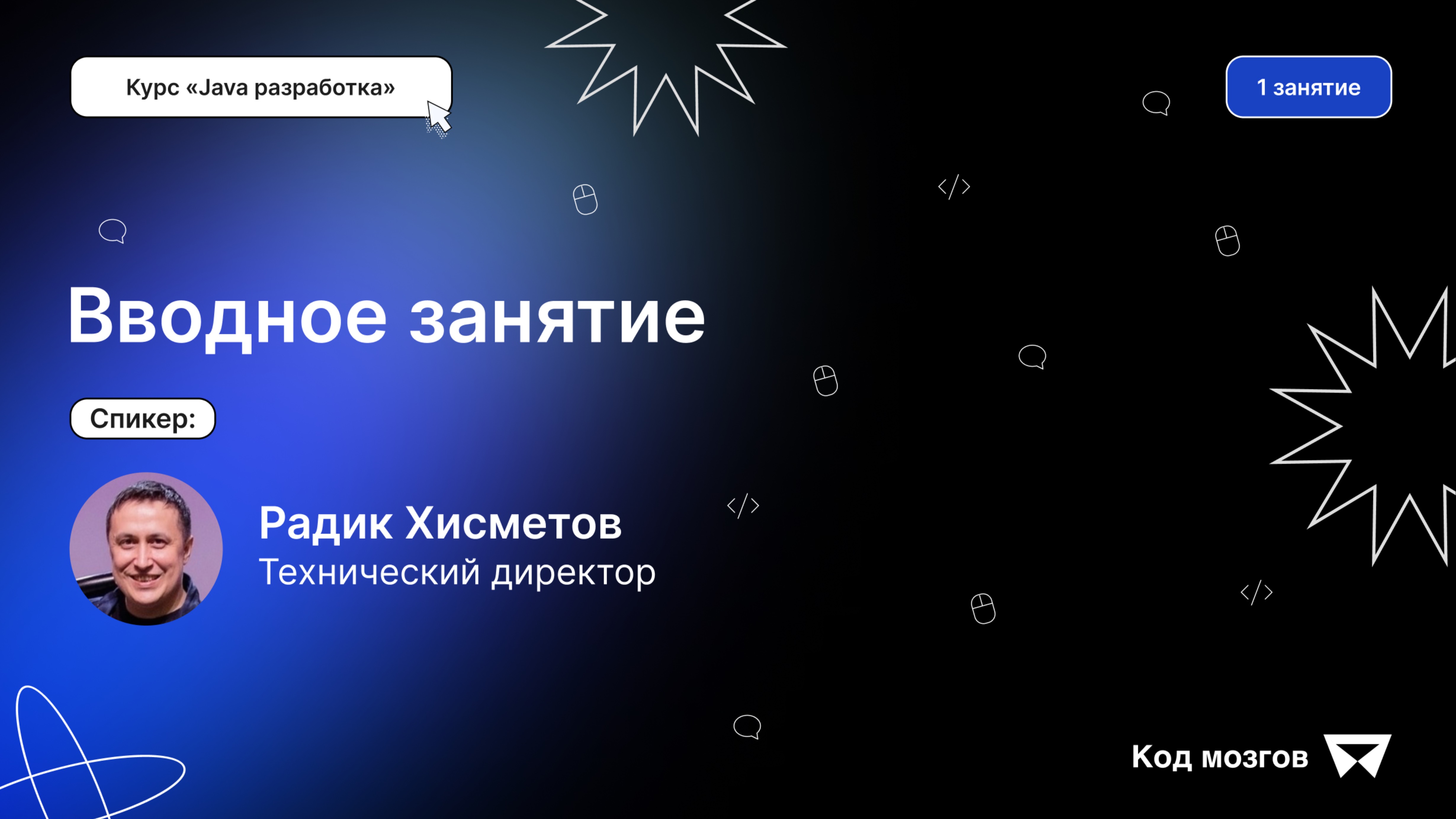 Курс «Java разработка». Урок 1: Вводное занятие