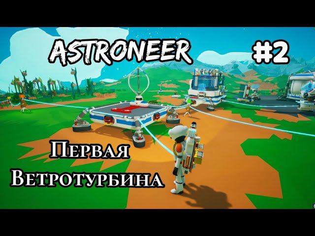 ASTRONEER прохождение 2023 # 2 Первая Ветротурбина