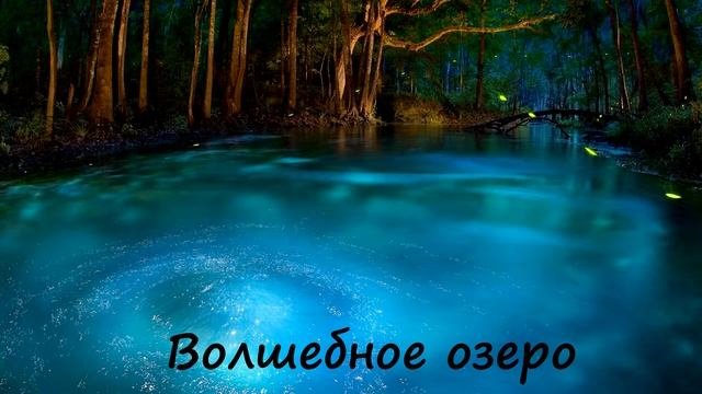 Волшебное озеро #дагестанскаясказка