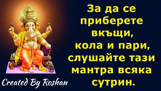 Слушайте мантрата на Господ Ганеша всяка сутрин, за да се приберете вкъщи, кола и пари