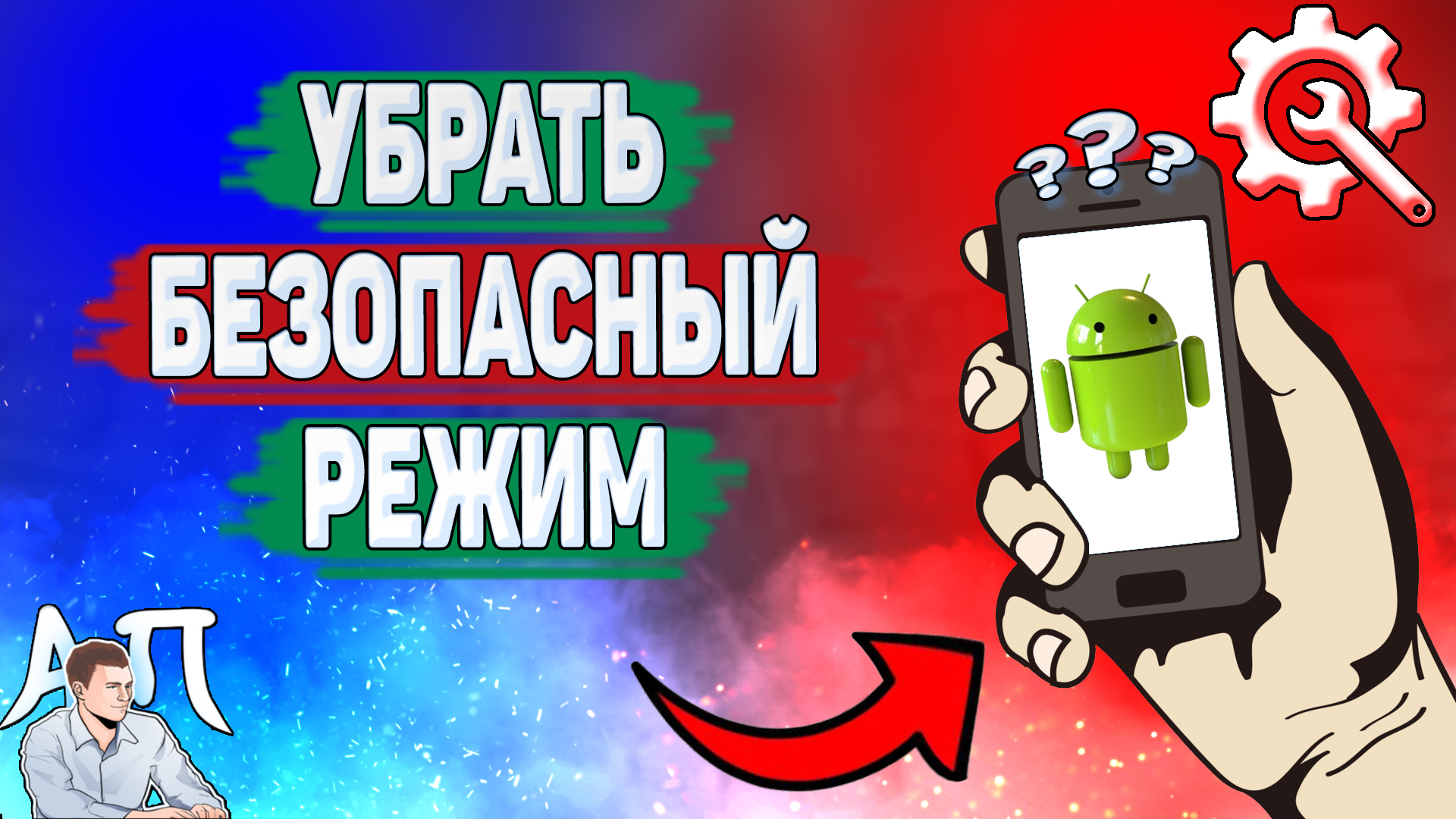 Как убрать безопасный режим на телефоне? Как выключить безопасный режим на Андроиде?