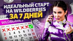 Как бы СЕЙЧАС я построила бизнес на Wildberries. Идеальный старт за 7 дней