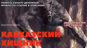 КАВКАЗСКИЙ ХИЩНИК ( Страшная история )