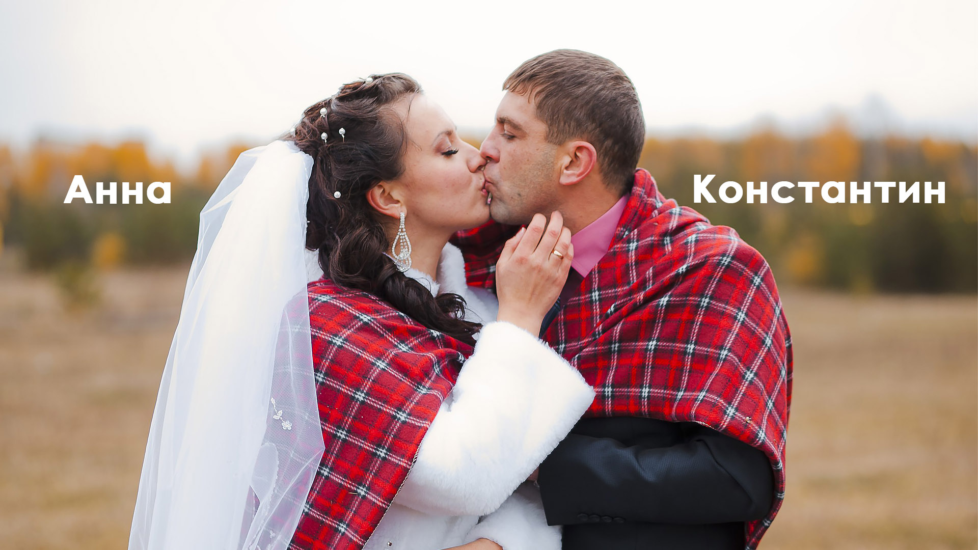 2013 Свадьба Константина и Анны (город Североуральск)