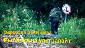 Рыбалка на ультралайт в верховья реки Нева