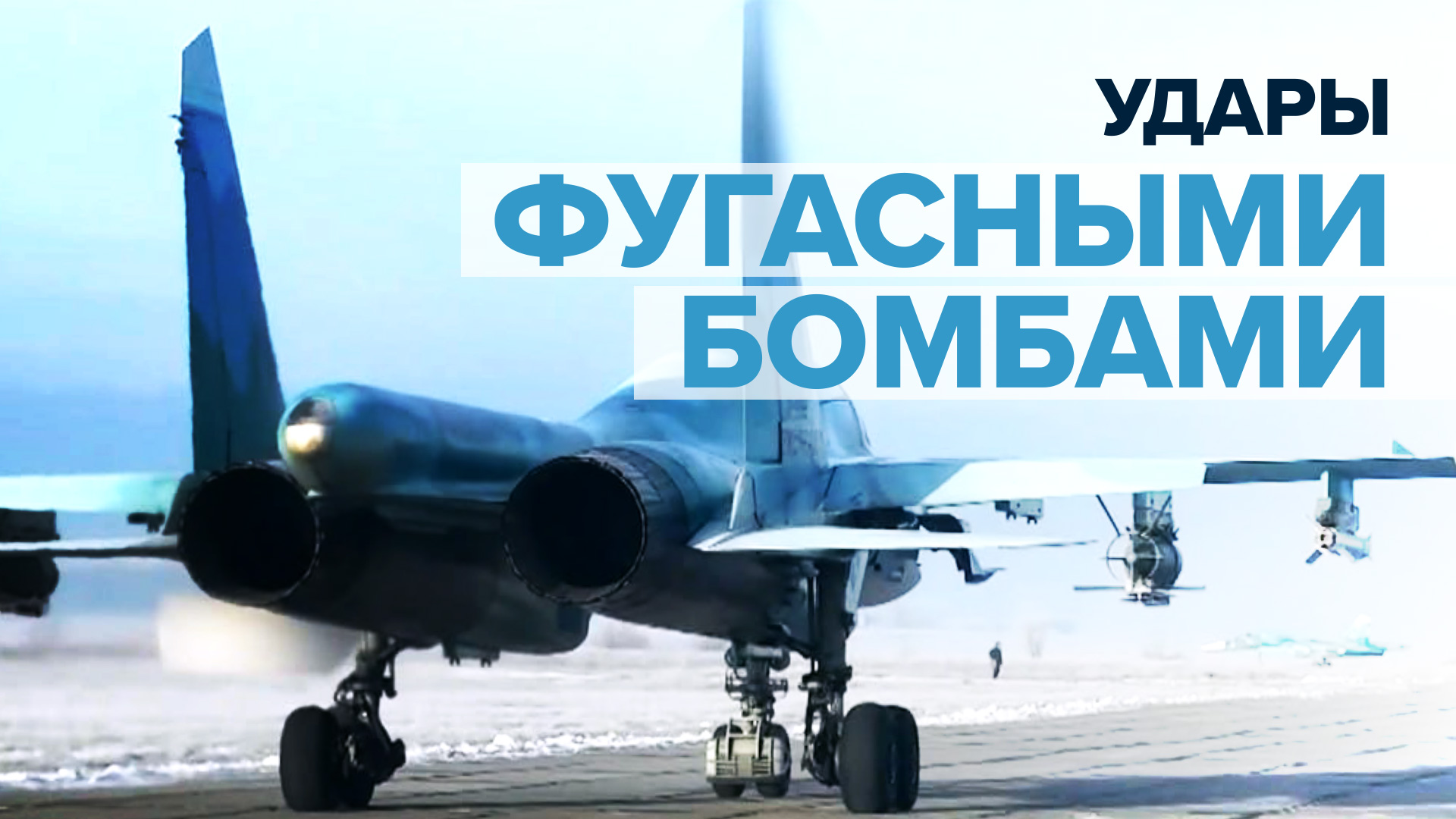 Боевая работа экипажей Су-34 с применением УМПК на Краснолиманском направлении — видео