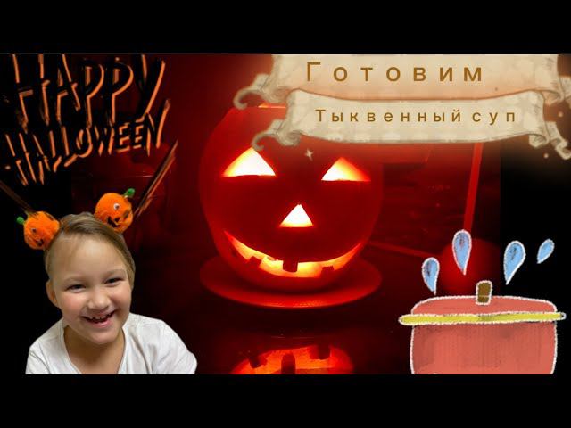 Готовим тыквенный суп на Хеллоуин