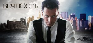 Вечность трейлер на русском (1 сезон _ 2014)