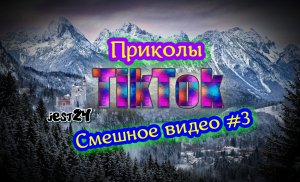 Приколы TikTok Смешное видео #3