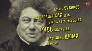 229,Цезарь, Суворов, последний хан Орды или чьих всё-таки была Русь-матушка,Матрица А.Дюма.,SKUNK 69