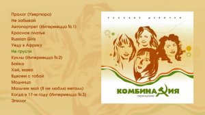 Комбинация - Русские девочки (Official Audio Album)