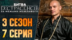 Битва экстрасенсов Украина - Сезон 3 - Выпуск 7