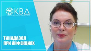 1462 Тинидазол при инфекциях