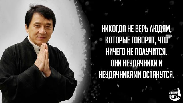 Никогда не верь людям, которые... | ЦИТАТЫ ДЖЕКИ ЧАН смотреть онлайн