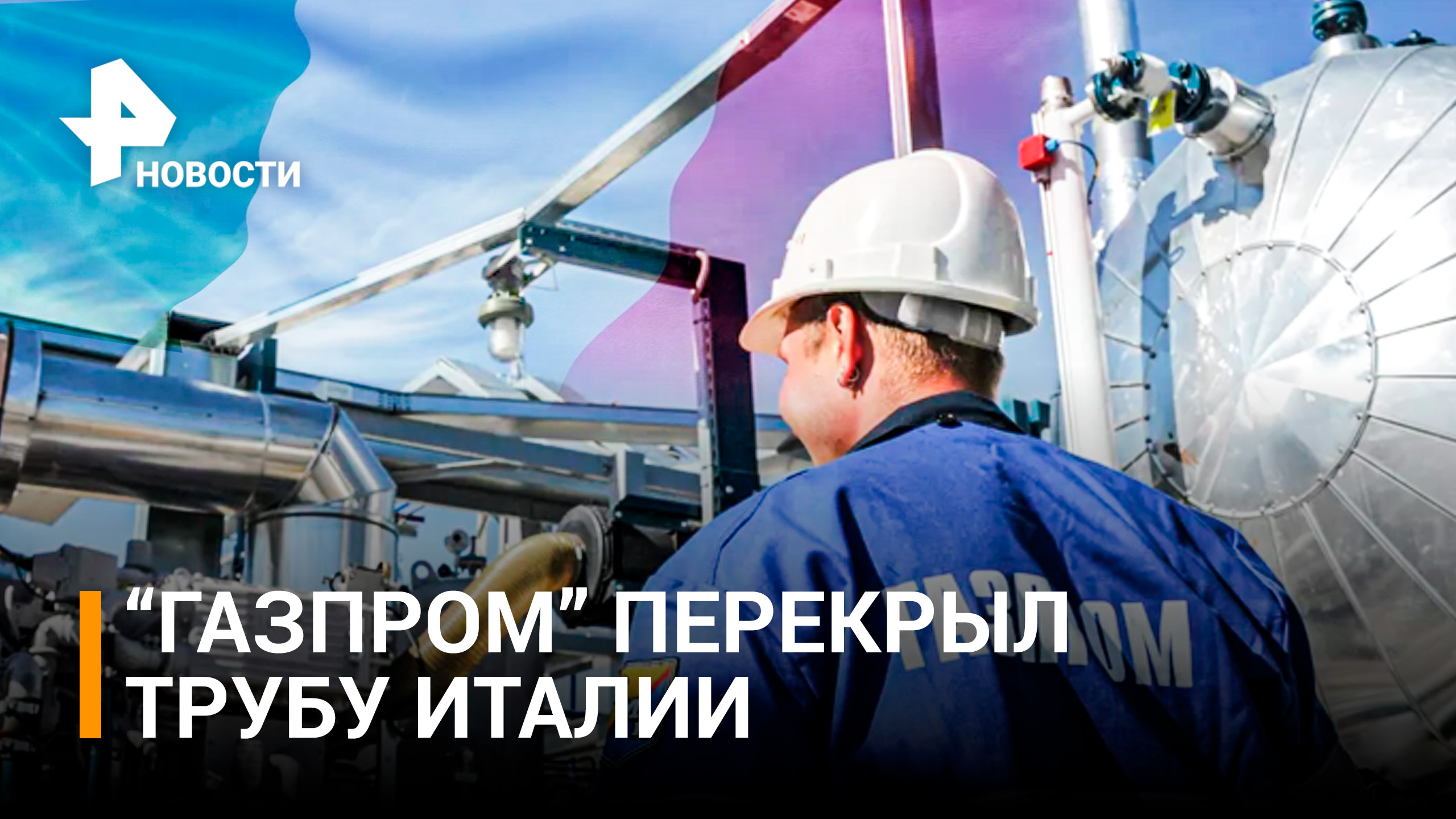 "Газпром" объяснил приостановку поставок газа в Италию через Австрию / РЕН Новости
