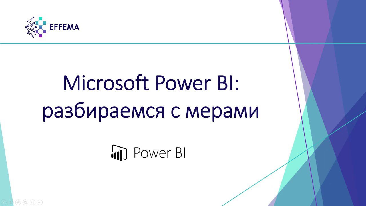 Аналитик Power BI. Урок 24. Меры на DAX - старт. Часть 1