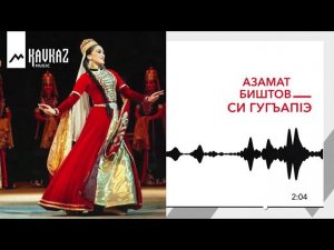 Азамат Биштов - Си гугъапIэ | KAVKAZ MUSIC