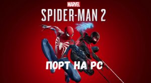 Marvel’s Spider-Man 2. Порт на PC.