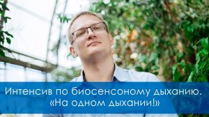 Интенсив по биосенсоному дыханию. «На одном дыхании!»