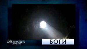 Самые шокирующие гипотезы.Боги! 12.09.2017