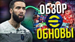 ОБЗОР ОБНОВЛЕНИЯ ► 4 СЕЗОН, ПАКИ, НАВЫКИ, ИВЕНТЫ и ПРОЧЕЕ! [eFootball 2023]