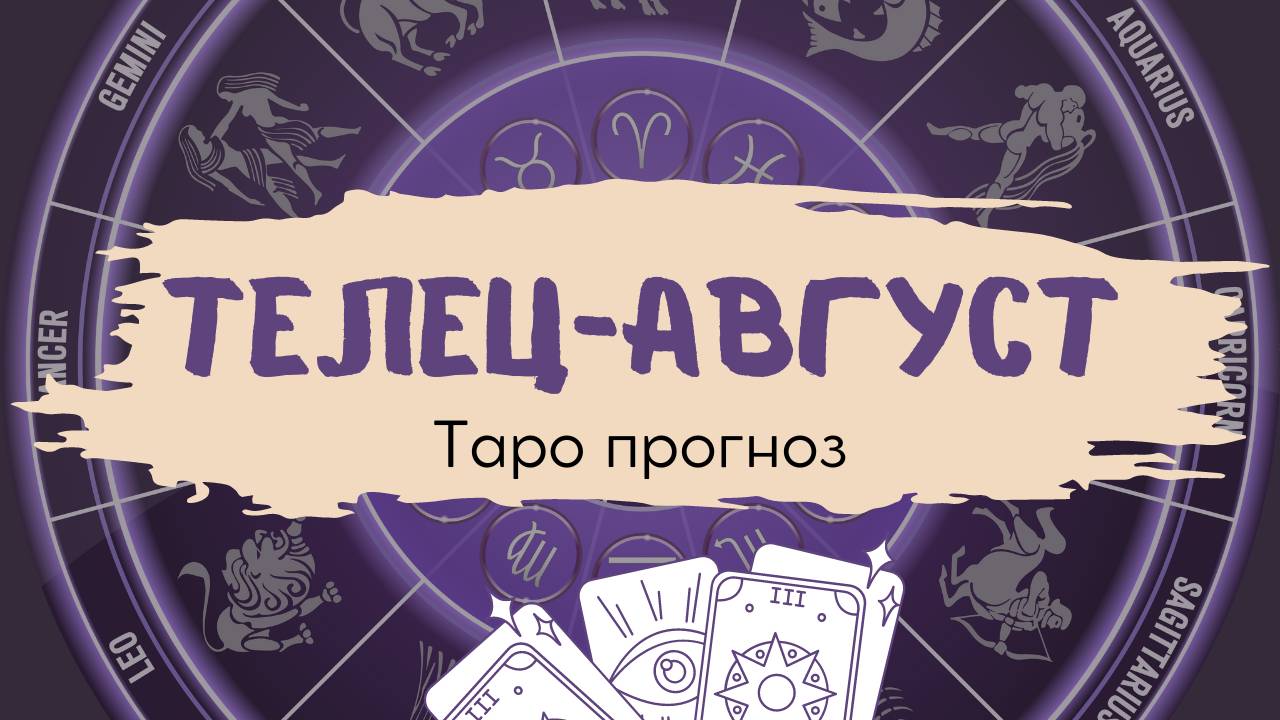 Телец ❤️ Таро прогноз на АВГУСТ 2024!