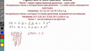 Простые и составные числа. 6 класс