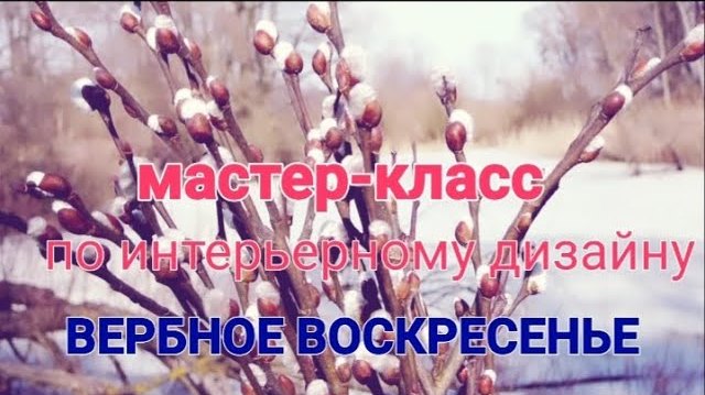 Онлайн-мастер-класс по интерьерному дизайну «Вербное воскресенье»