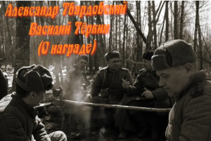 Тёркин глава-7 (О награде)